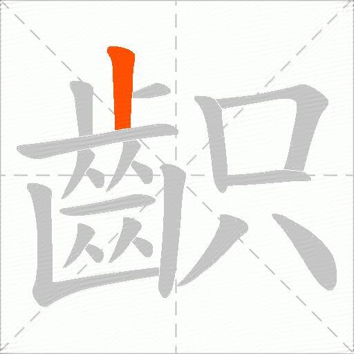 齞