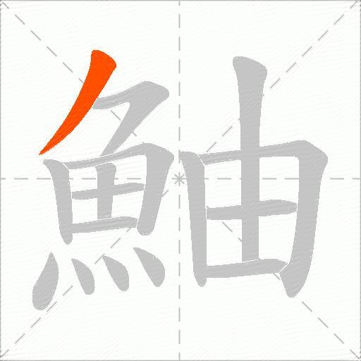 鮋
