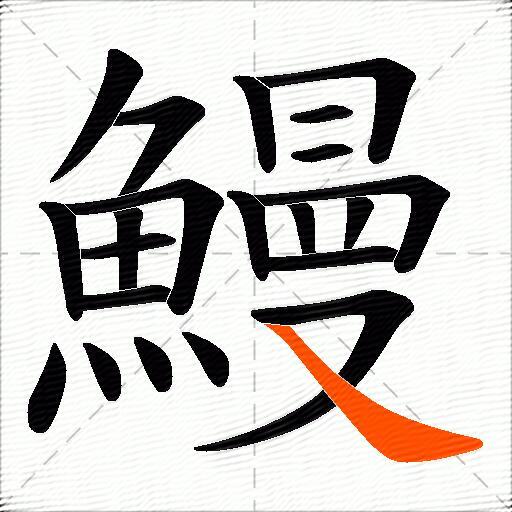 鰻