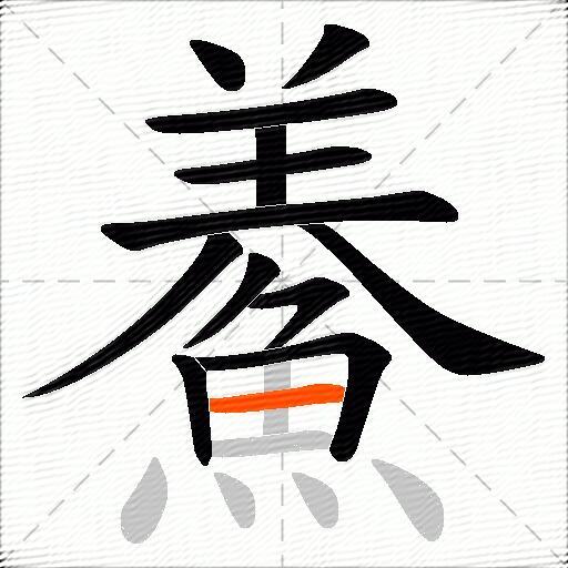 鯗