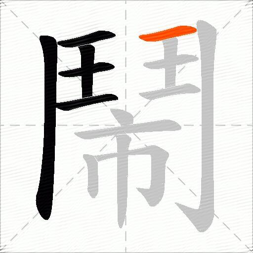 鬧
