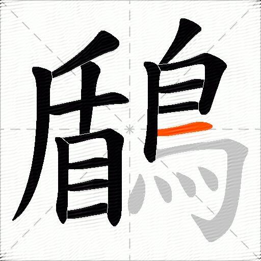鶞