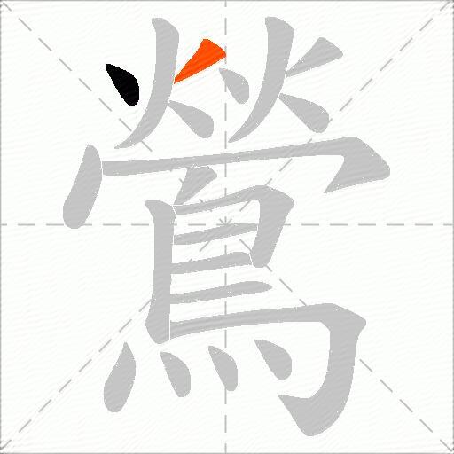 鶯