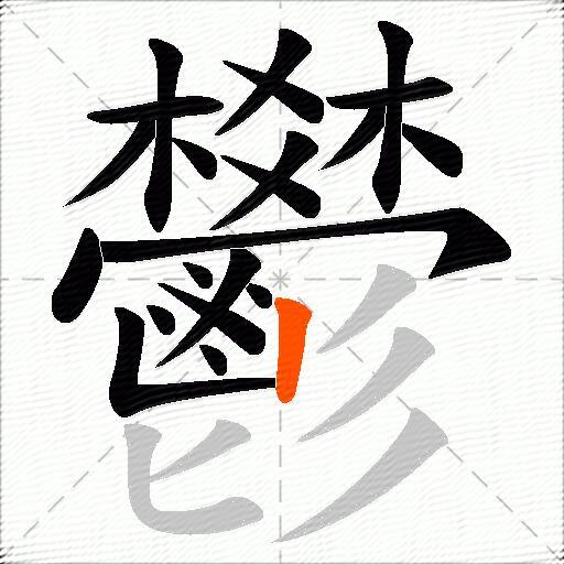 鬰