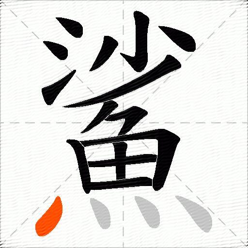 鯊