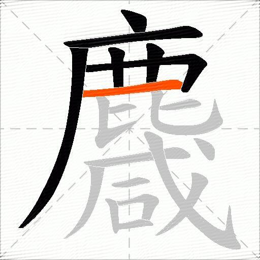 麙