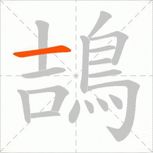 鴶