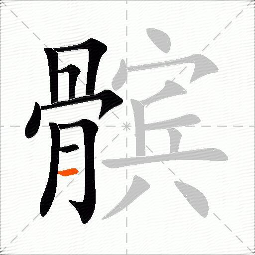 髌