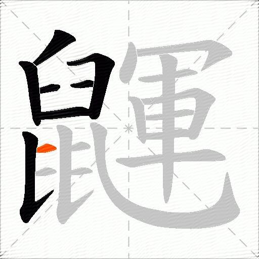 鼲