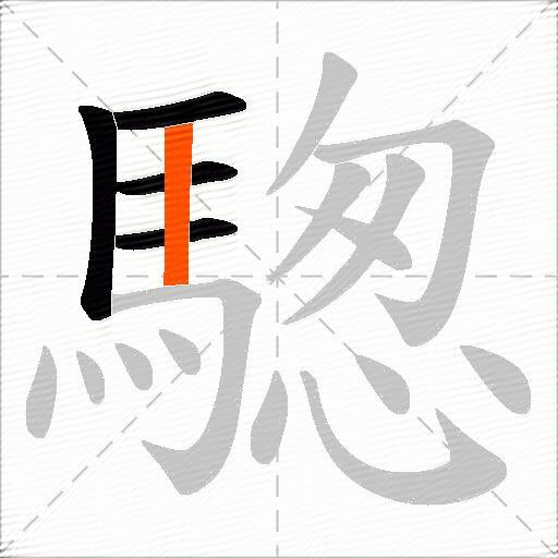 騘