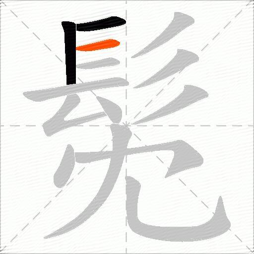 髧