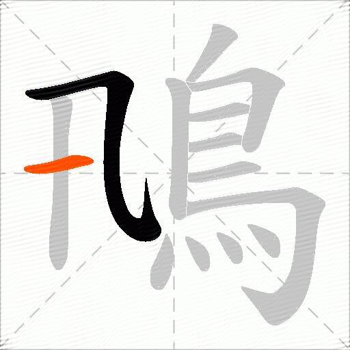 鳵