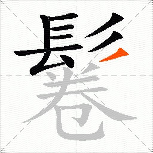 鬈