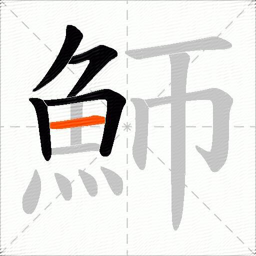 魳