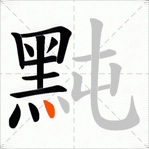 黗