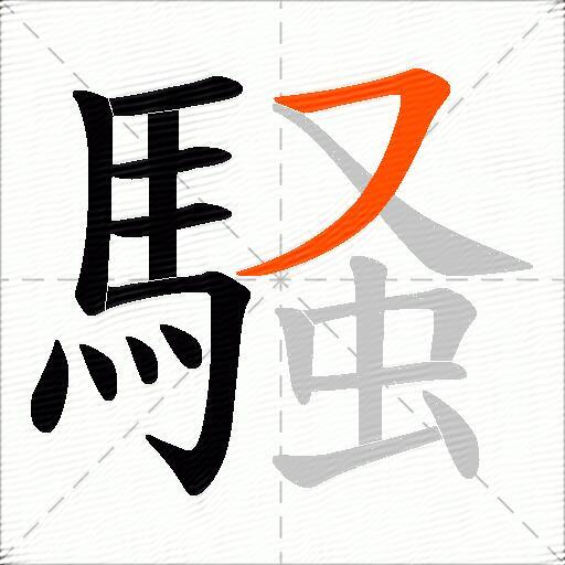 騒