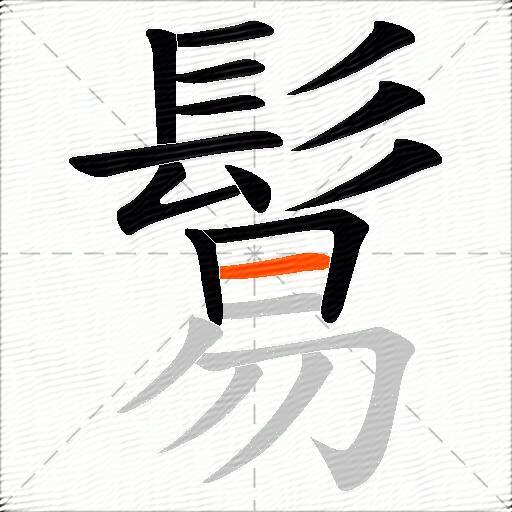 鬄