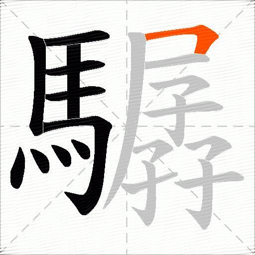 驏