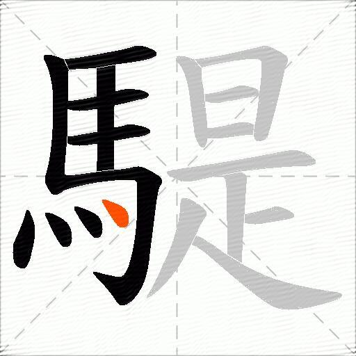 騠