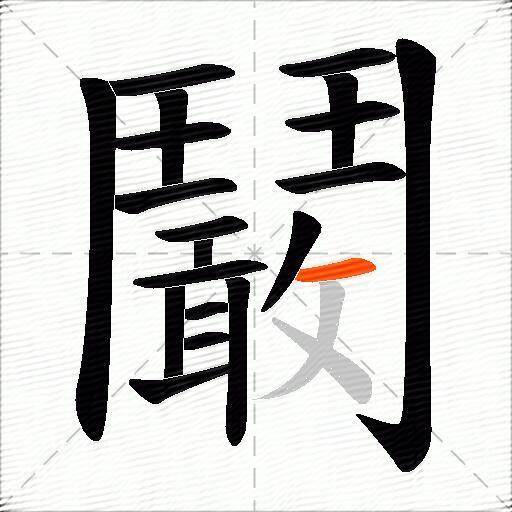 鬫