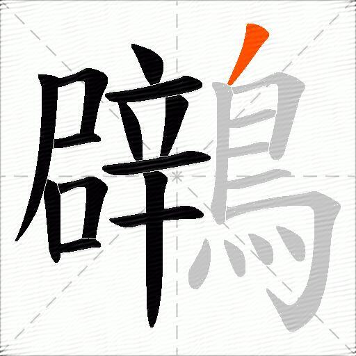 鸊