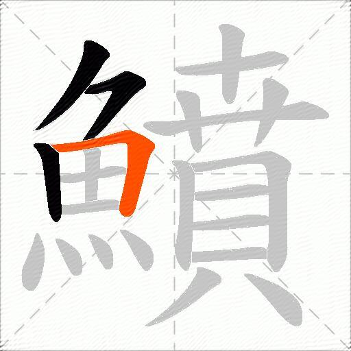 鱝