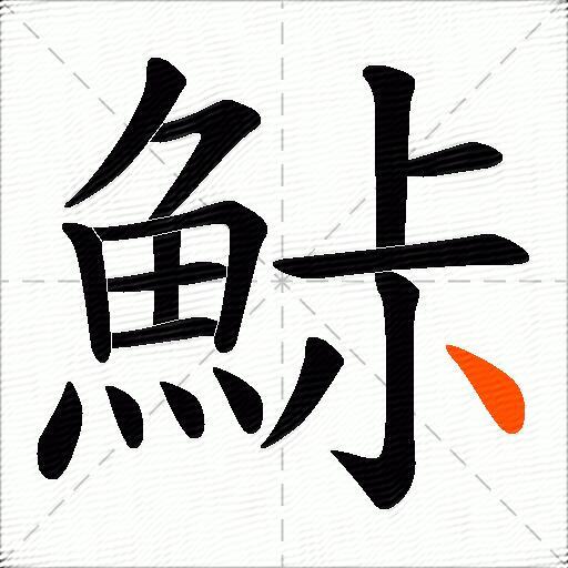 鮛