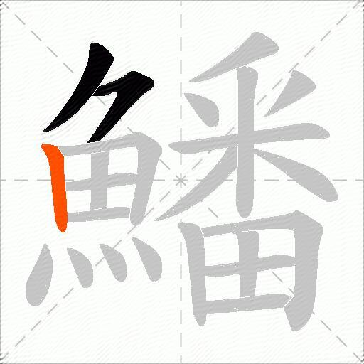 鱕