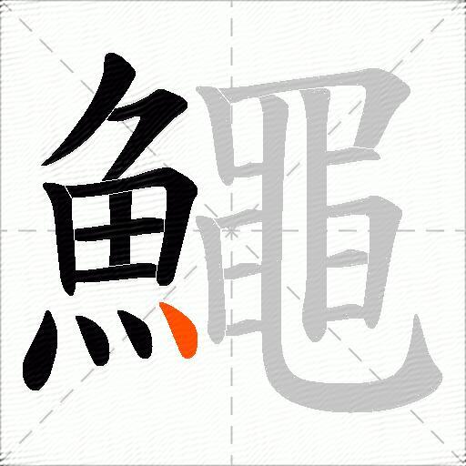 鱦