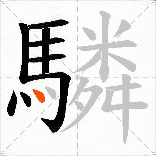 驎
