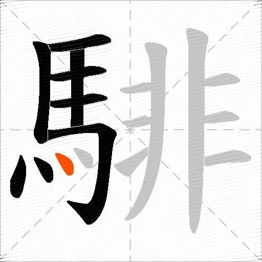 騑