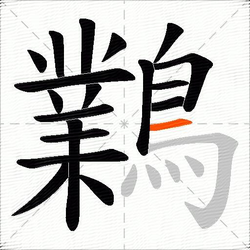 鸈
