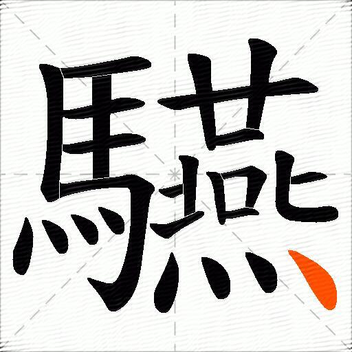 驠