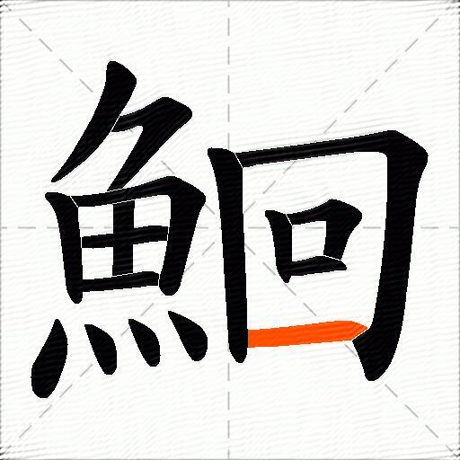 鮰