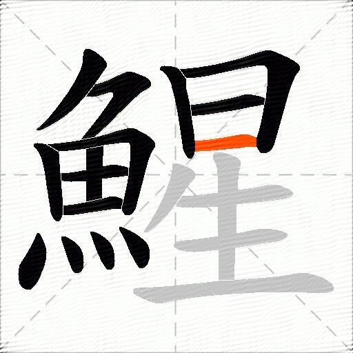 鯹