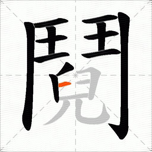 鬩