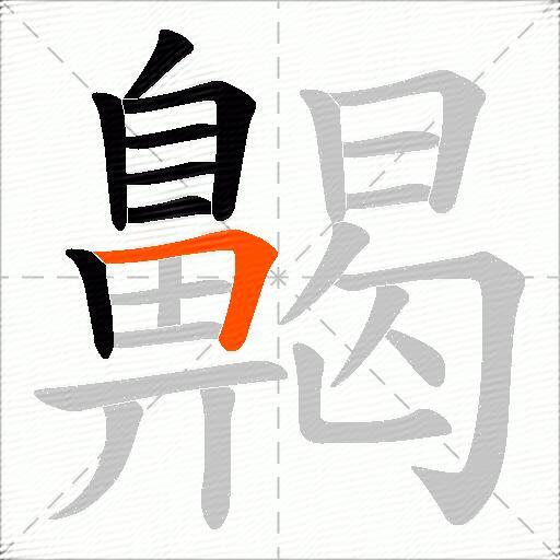 齃