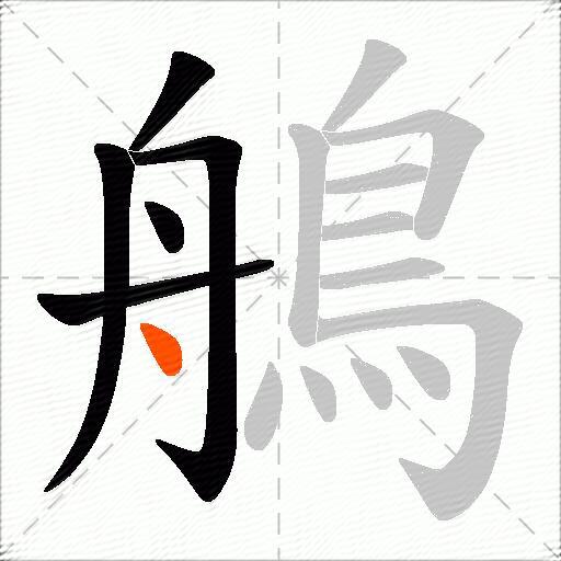 鵃