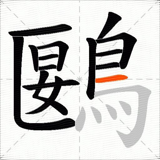 鶠