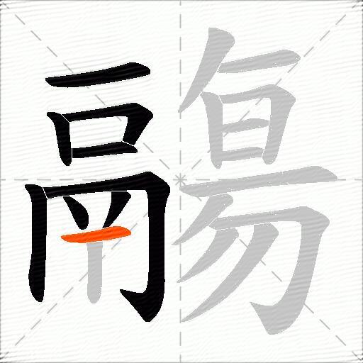 鬺
