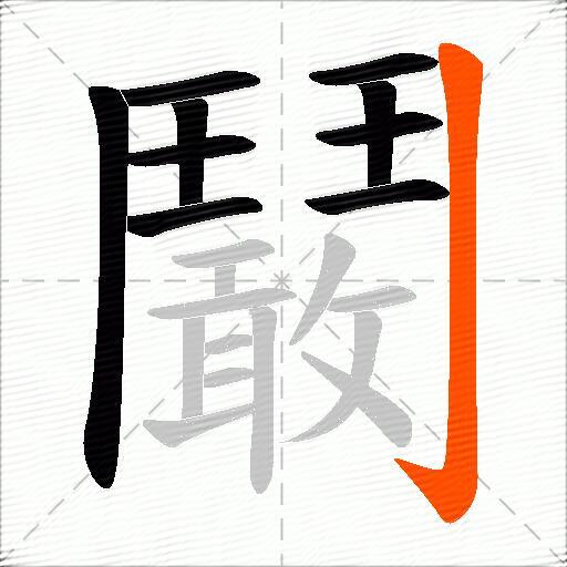 鬫