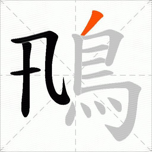 鳵