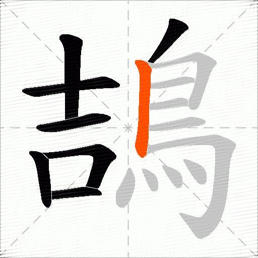 鴶