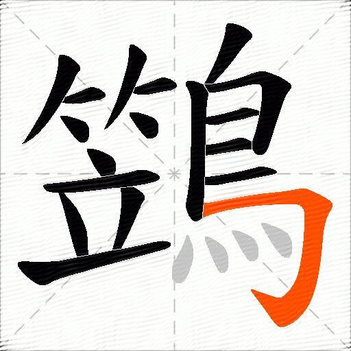 鷑