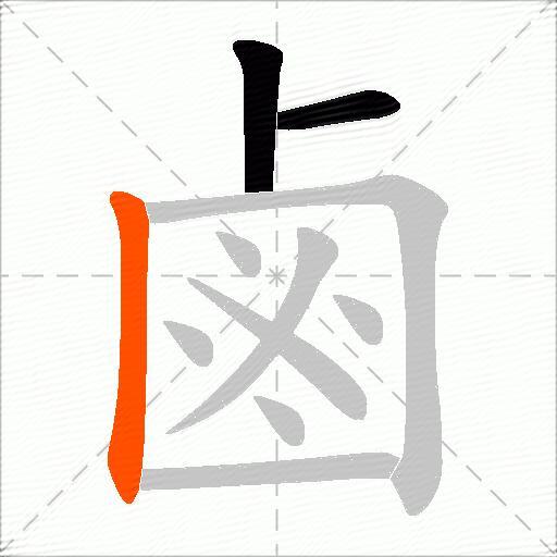 鹵