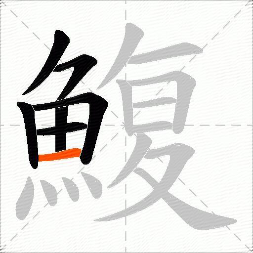 鰒