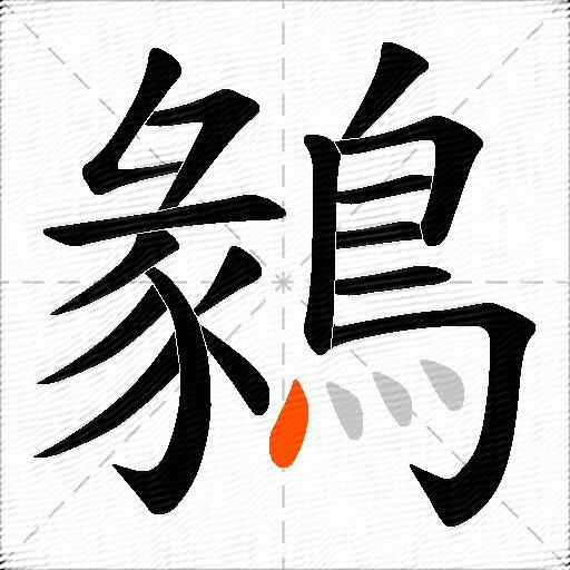 鶨