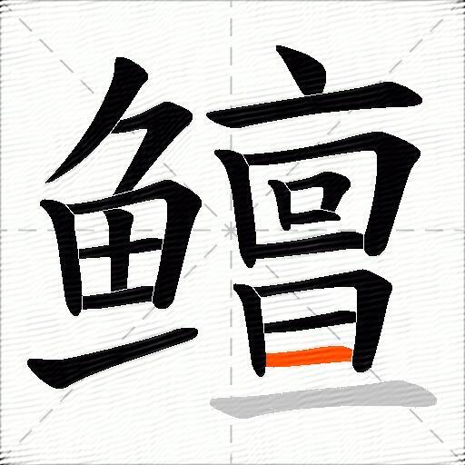 鳣