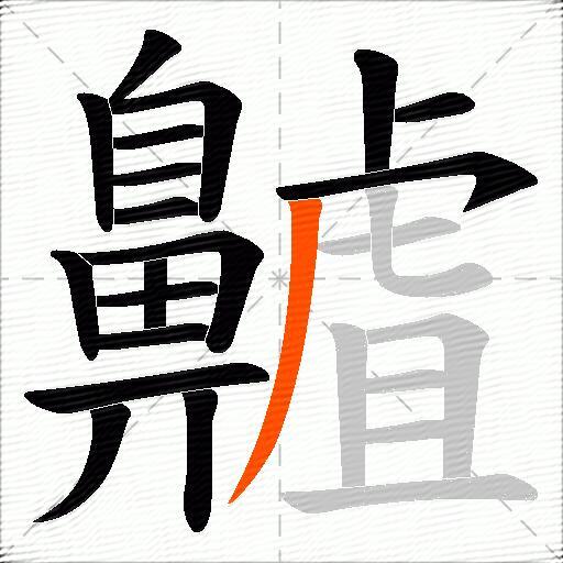 齇