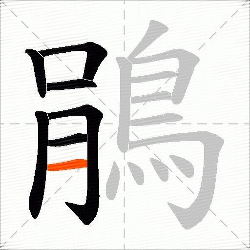 鵑